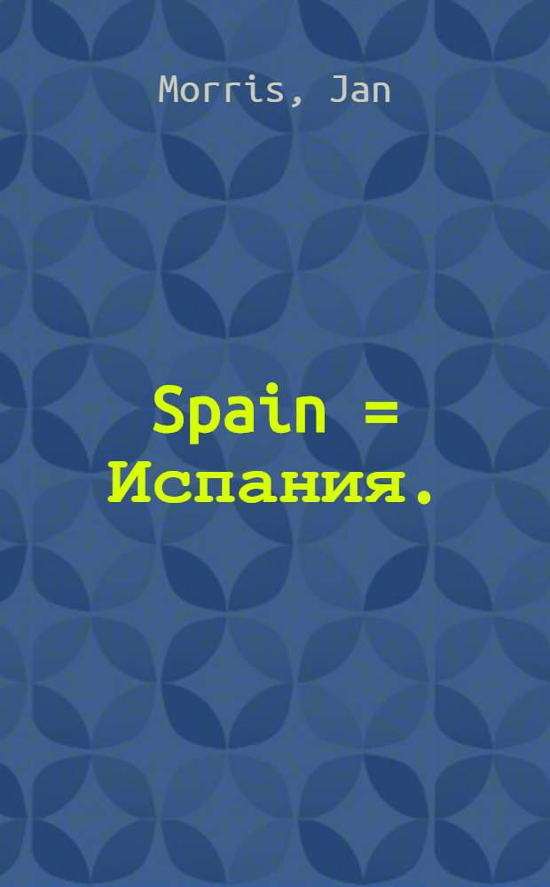 Spain = Испания.