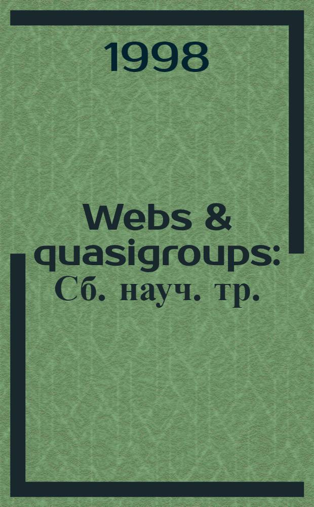 Webs & quasigroups : Сб. науч. тр.