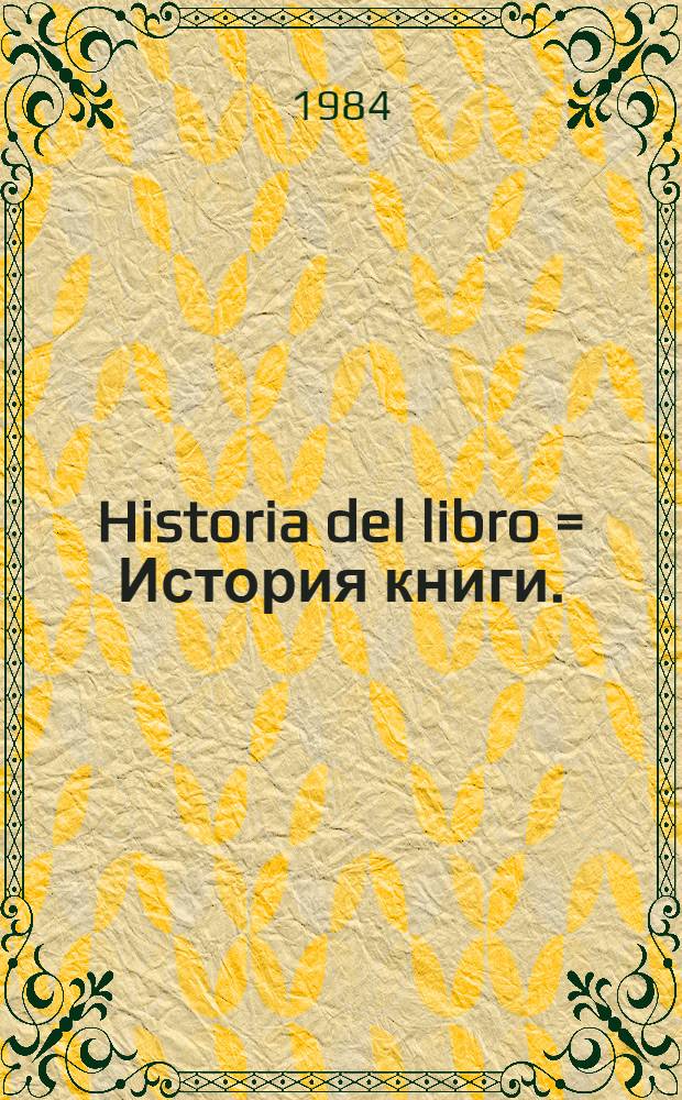 Historia del libro = История книги.