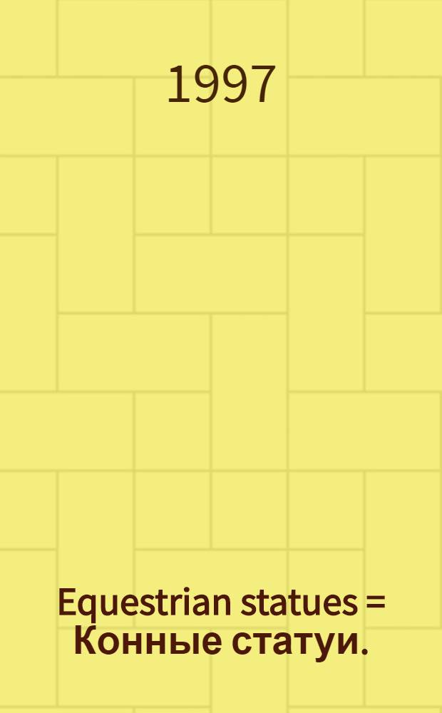 Equestrian statues = Конные статуи.