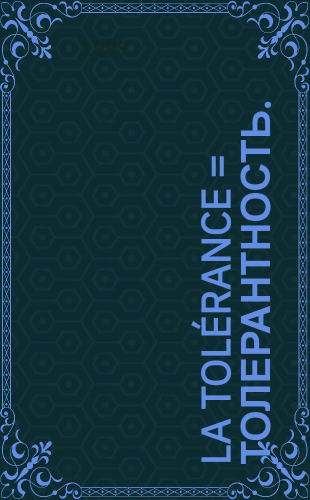La tolérance = Толерантность.