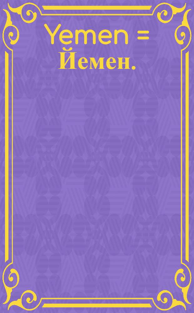 Yemen = Йемен.