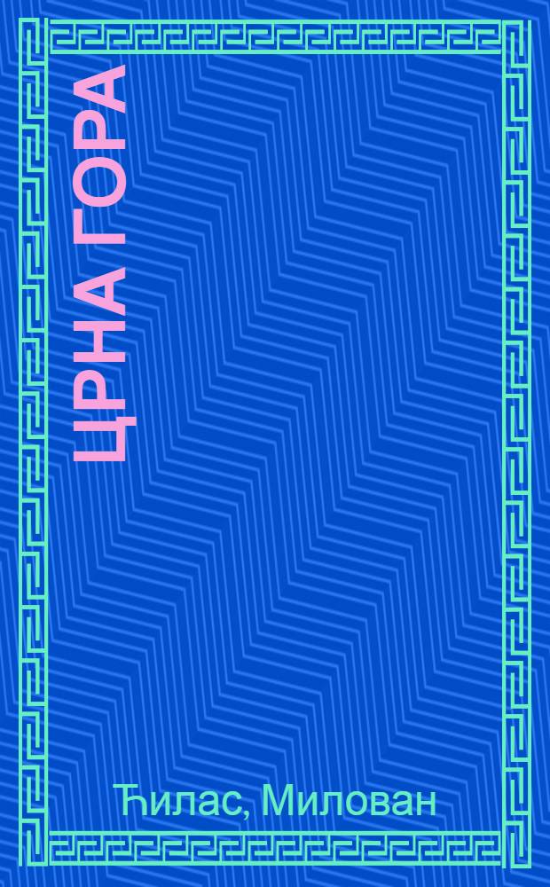 Црна Гора