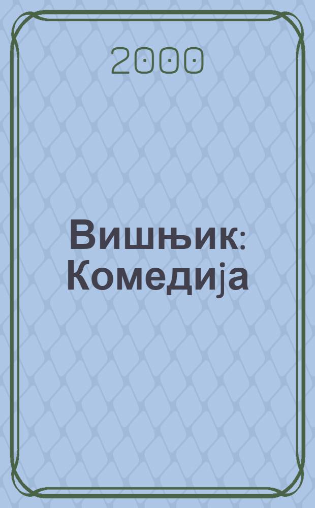 Вишњик : Комедиjа : У 4 чина