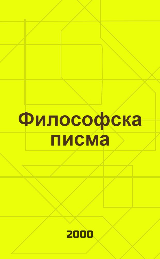 Философска писма; Апологиjа лудака = Петр Чаадаев.