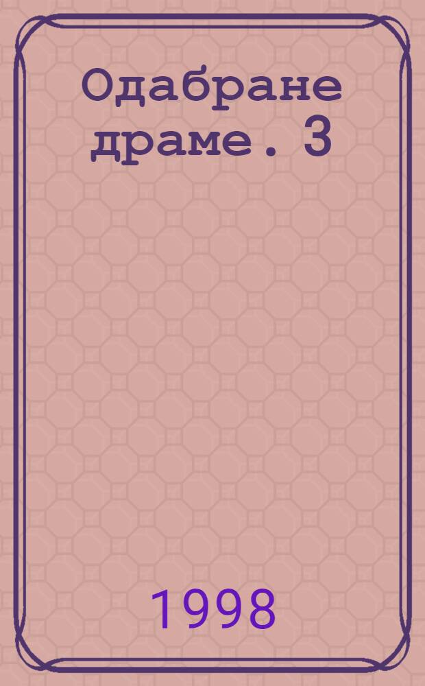 Одабране драме. 3