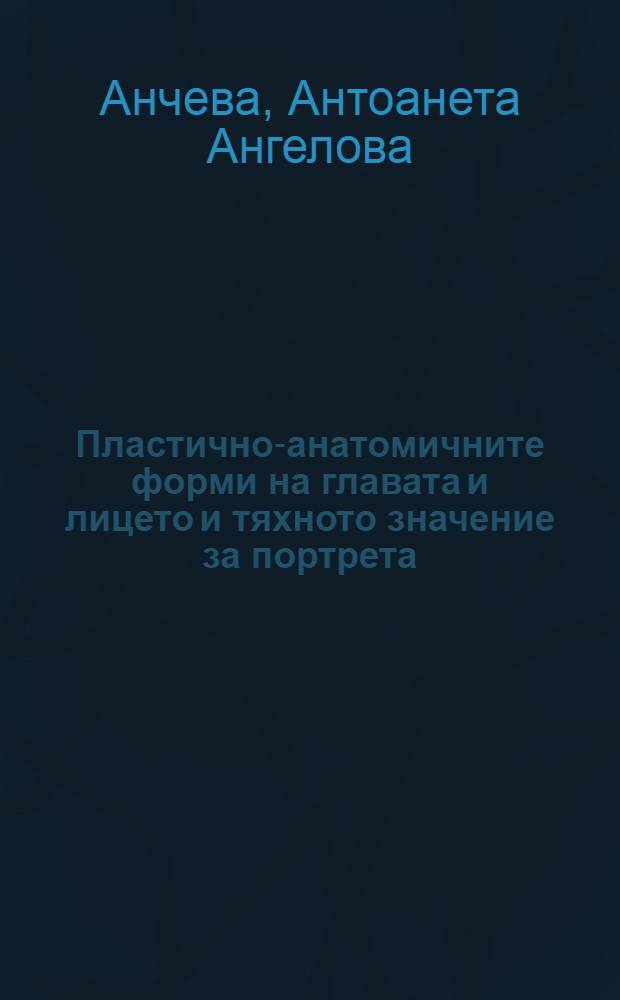 Пластично-анатомичните форми на главата и лицето и тяхното значение за портрета