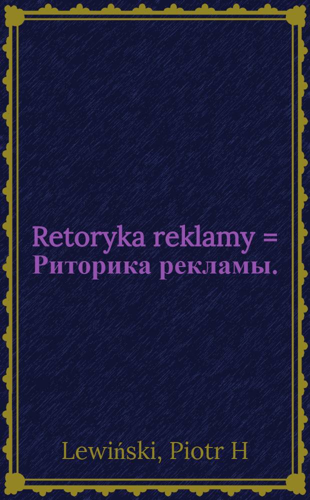 Retoryka reklamy = Риторика рекламы.