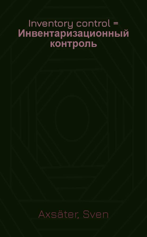 Inventory control = Инвентаризационный контроль (управление запасами).