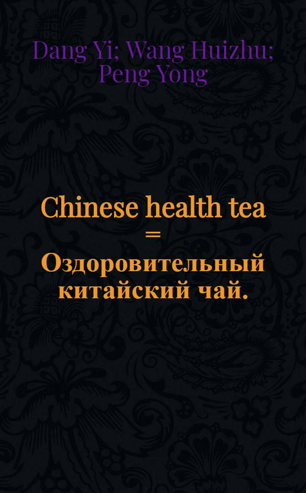 Chinese health tea = Оздоровительный китайский чай.