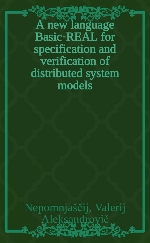 A new language Basic-REAL for specification and verification of distributed system models = Новый язык Basic-REAL для спецификации и верификации моделей распределенных систем