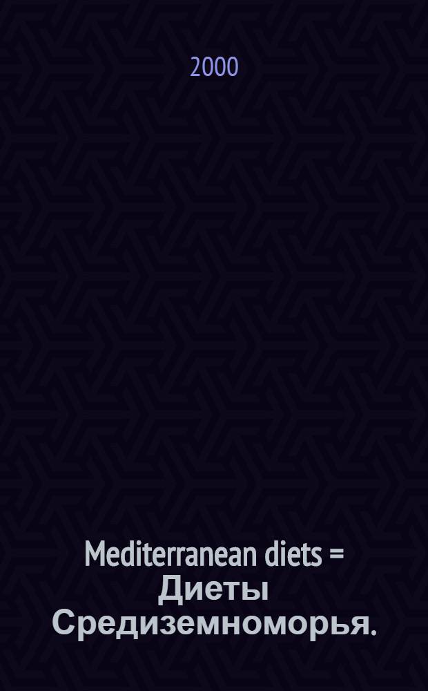 Mediterranean diets = Диеты Средиземноморья.