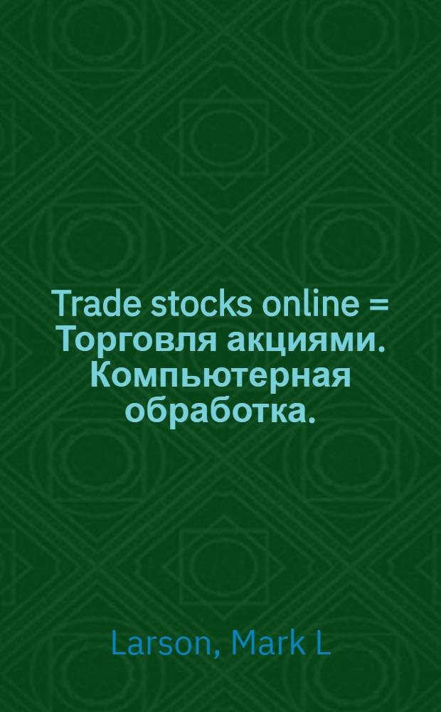 Trade stocks online = Торговля акциями. Компьютерная обработка.