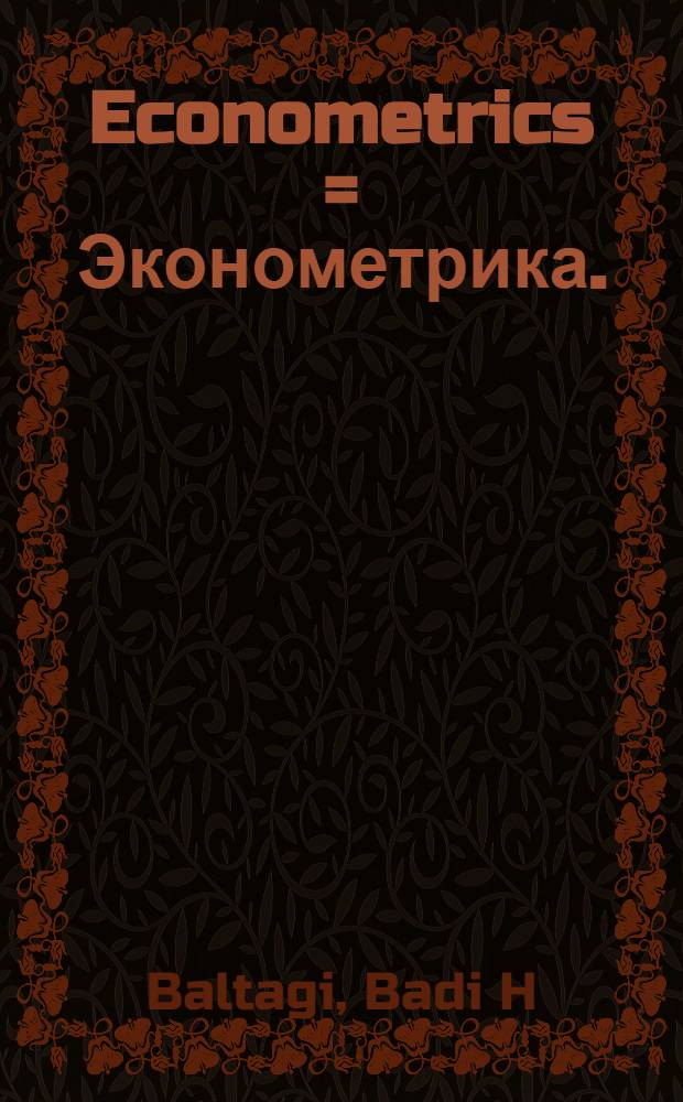 Econometrics = Эконометрика.