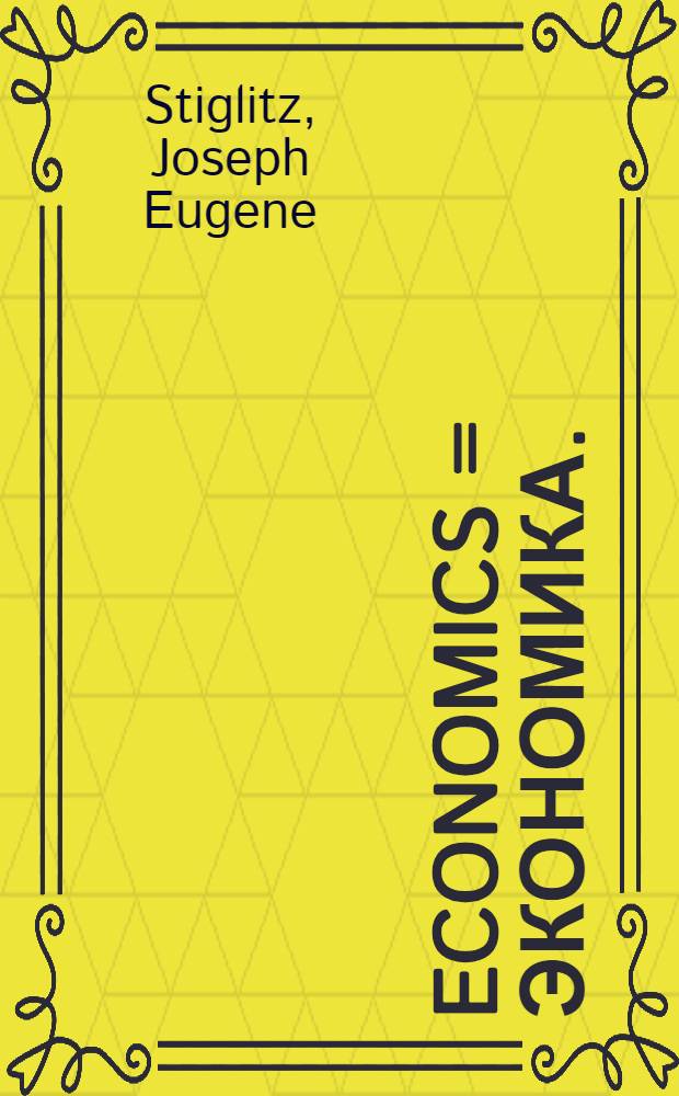 Economics = Экономика.