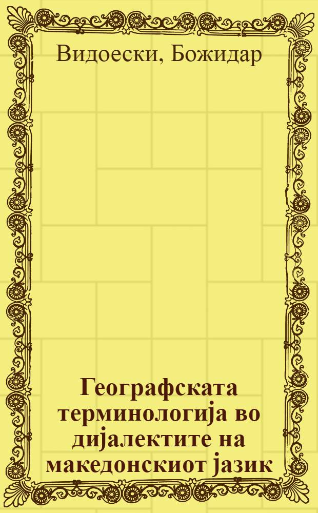 Географската терминологиjа во диjалектите на македонскиот jазик = Geographic terminology in the dialects of Macedonian