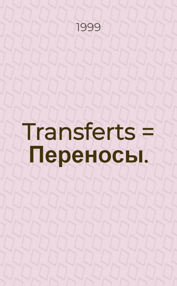 Transferts = Переносы.