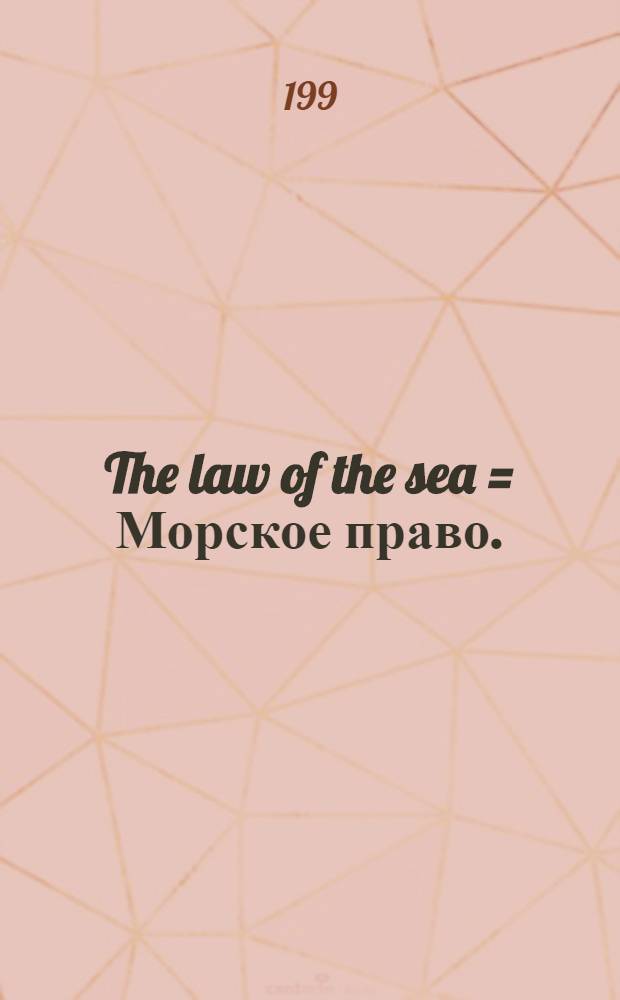 The law of the sea = Морское право.