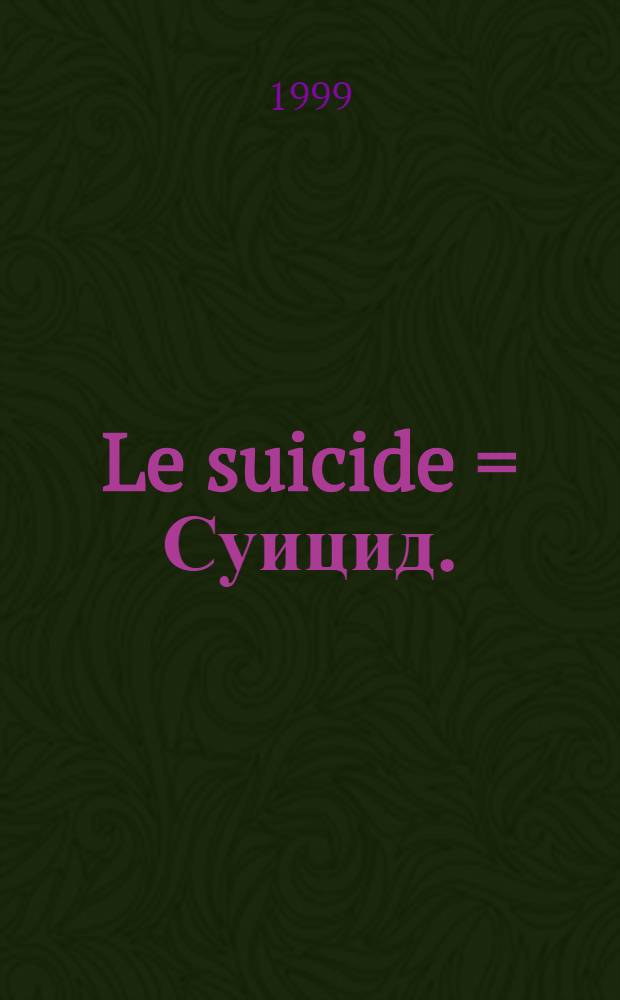 Le suicide = Суицид.