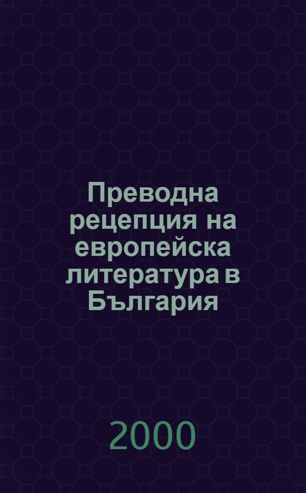 Преводна рецепция на европейска литература в България : В 8 т