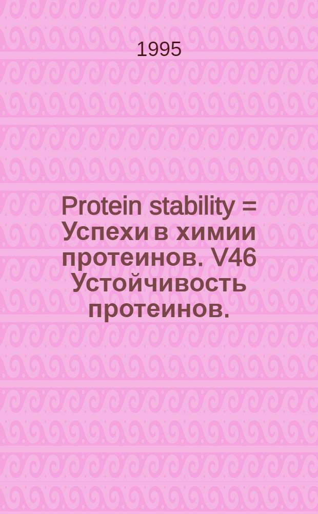 Protein stability = Успехи в химии протеинов. V46 Устойчивость протеинов.