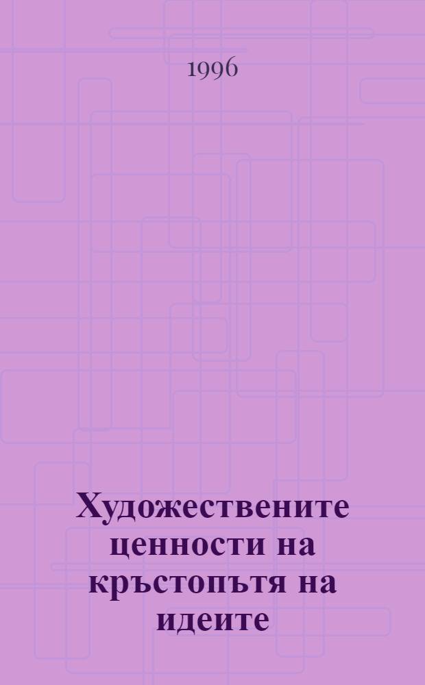 Художествените ценности на кръстопътя на идеите
