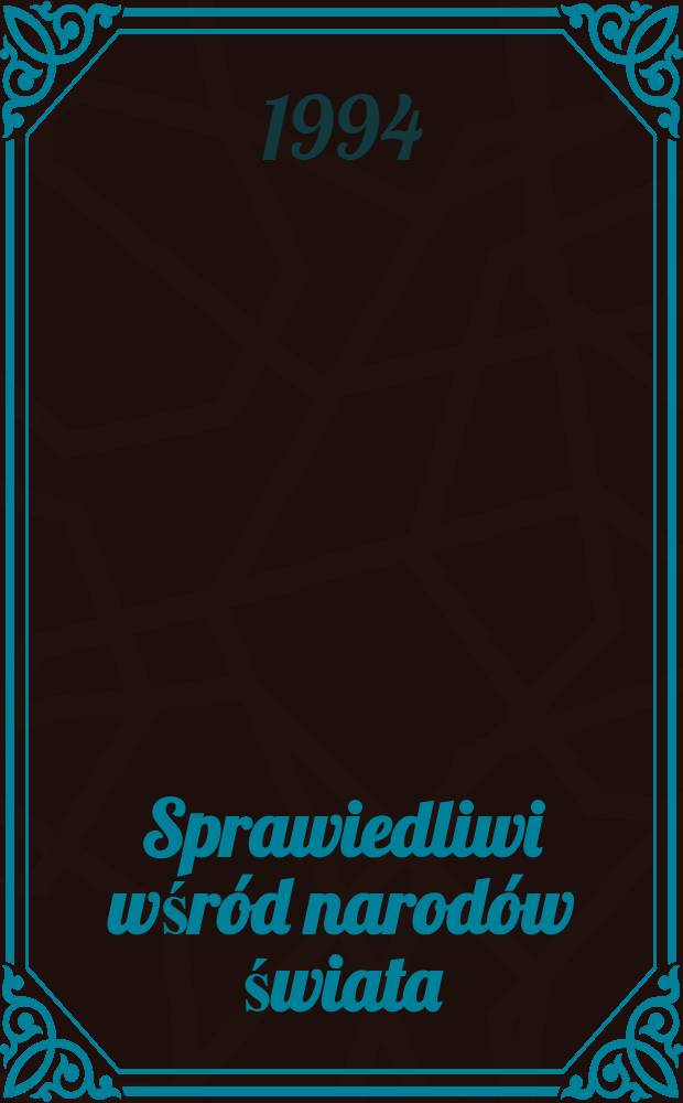 Sprawiedliwi wśród narodów świata = "Справедливые среди народов мира" . Деятели разных стран, спасавшие евреев в годы Второй мировой войне .