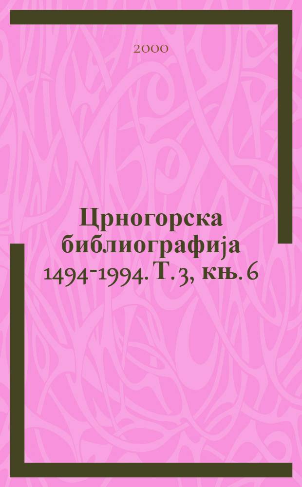 Црногорска библиографиjа [1494-1994]. Т. 3, књ. 6 : Расправе, чланци и књижевни радови у сериjским публикациjама, 1936-1944
