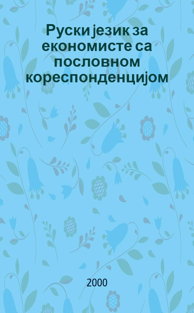 Руски jезик за економисте са пословном кореспонденциjом