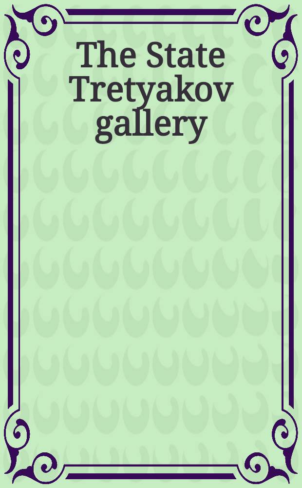 The State Tretyakov gallery