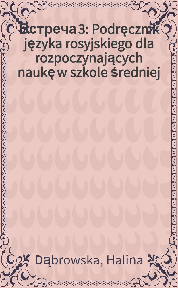 Встреча 3 : Podręcznik języka rosyjskiego dla rozpoczynających naukę w szkole średniej
