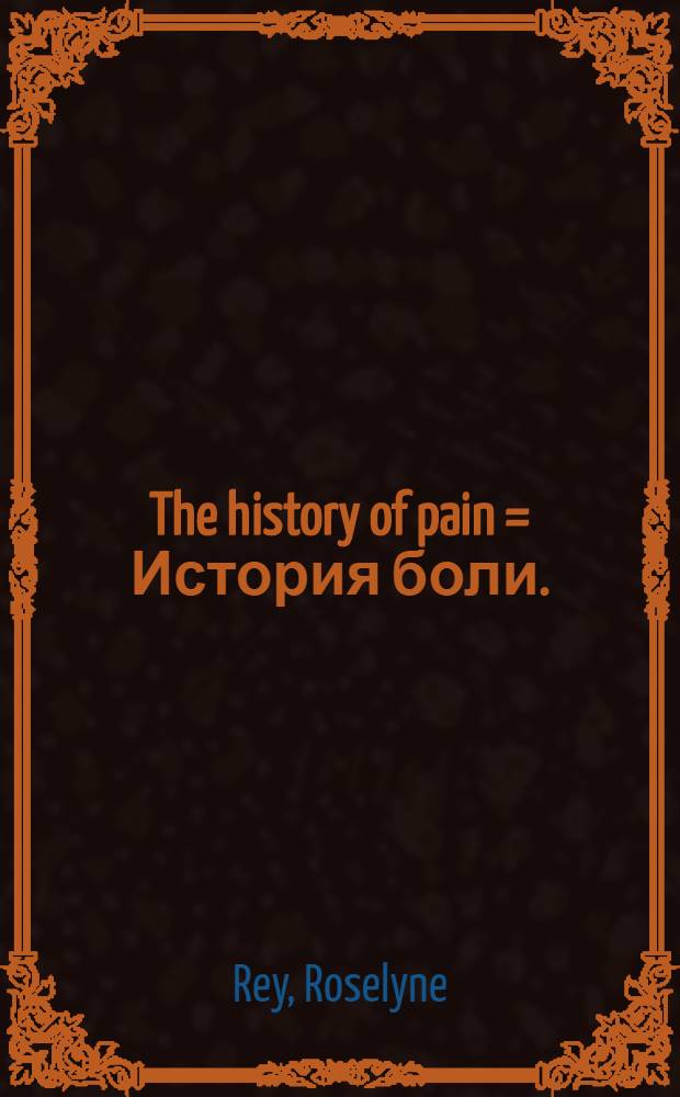 The history of pain = История боли.