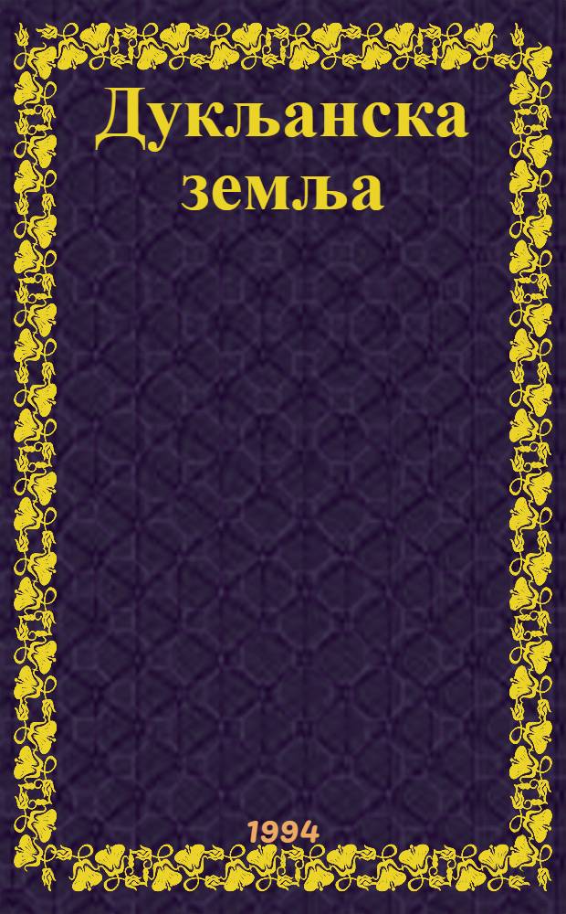 Дукљанска земља : Роман