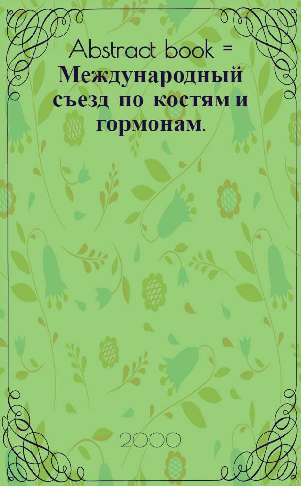 Abstract book = Международный съезд по костям и гормонам.