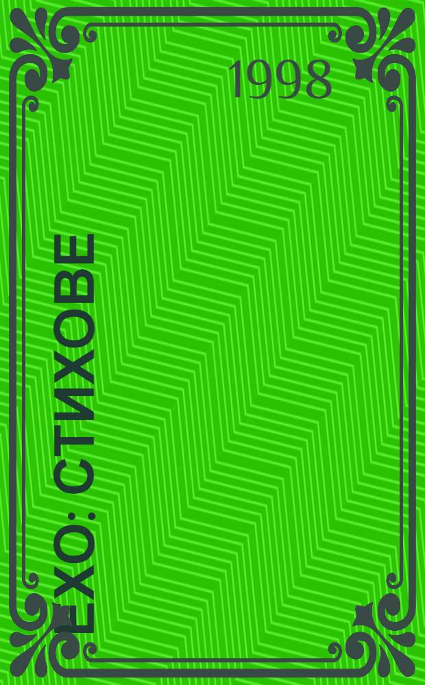 Ехо : Стихове