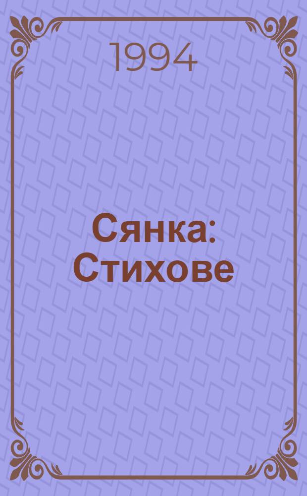 Сянка : Стихове