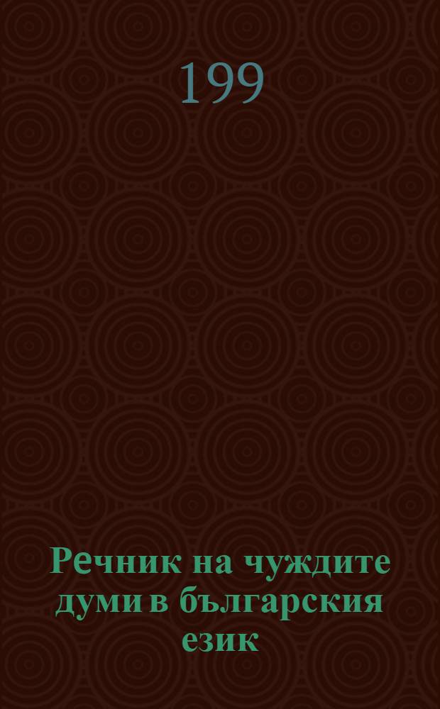 Рeчник на чуждите думи в българския език : 60000 думи : A - Я