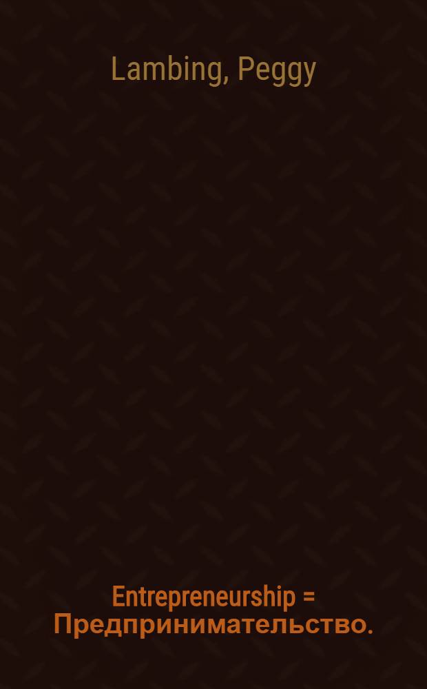 Entrepreneurship = Предпринимательство.
