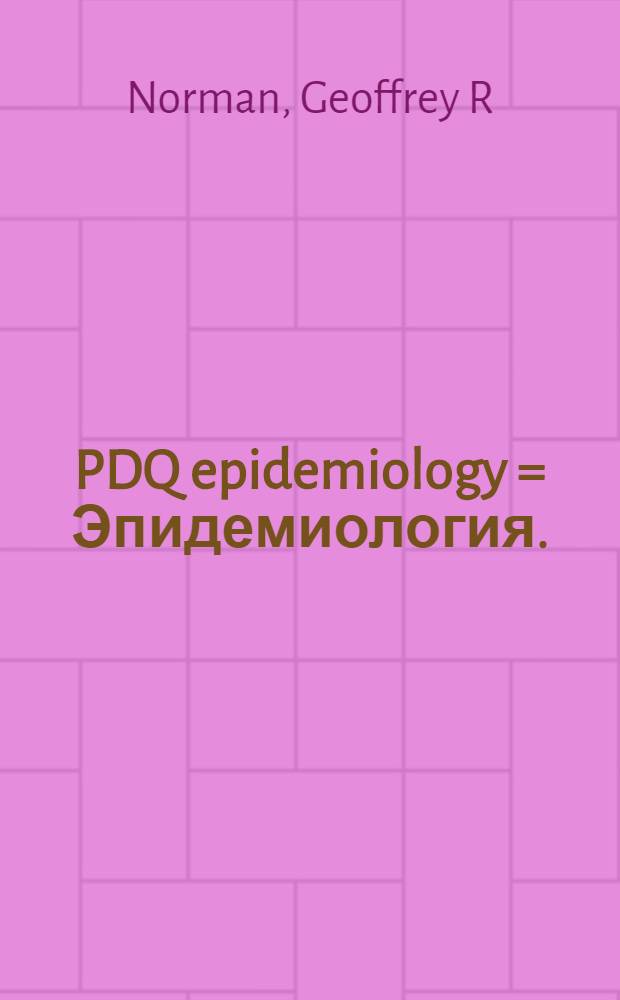 PDQ epidemiology = Эпидемиология.