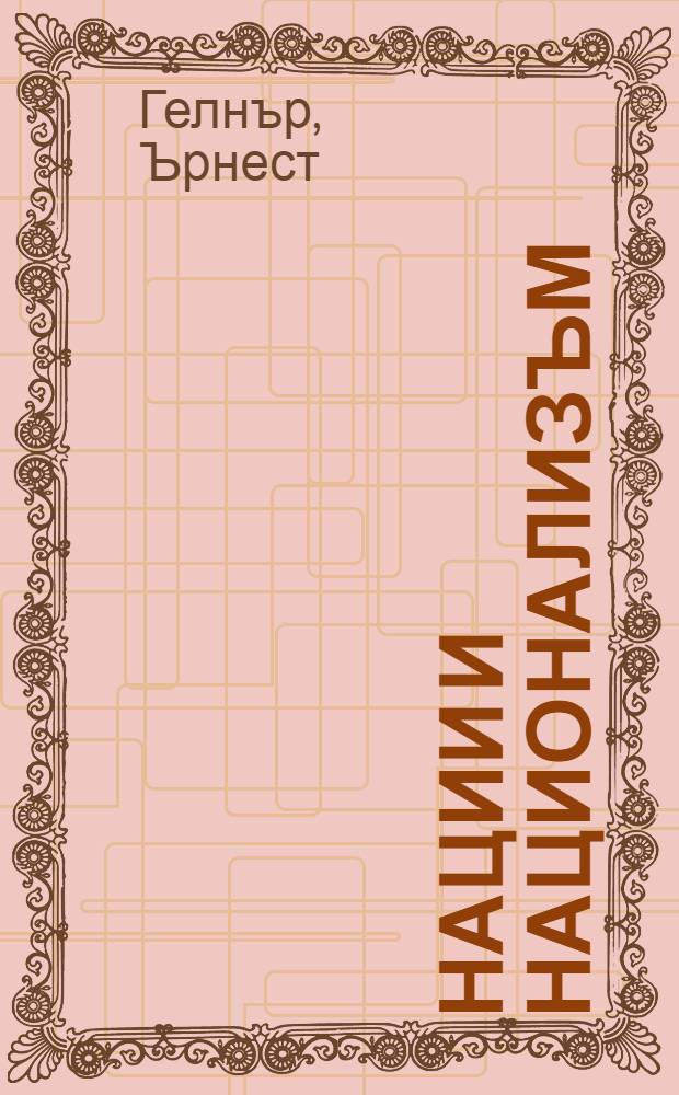 Нации и национализъм = Нации и национализм.