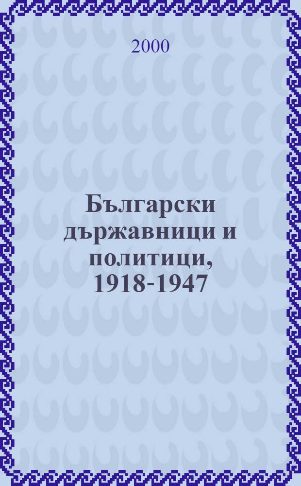 Български държавници и политици, 1918-1947 = Болгарские политики, 1918 - 1947.