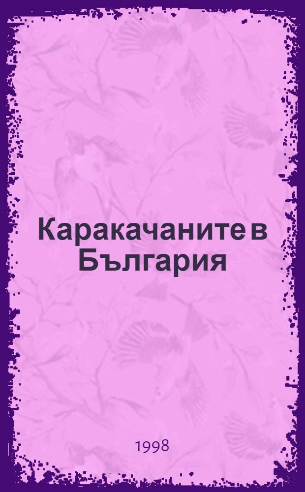 Каракачаните в България = Каракачаны (Влахи) в Болгарии.