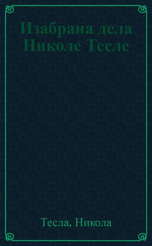 Изабрана дела Николе Тесле
