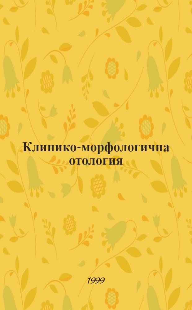 Клинико-морфологична отология = Клинико-морфологическая отология.