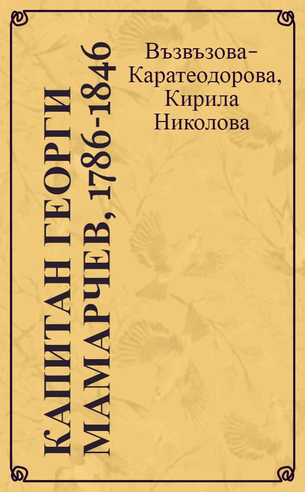 Капитан Георги Мамарчев, 1786-1846 = Капитан Георги Мамарчев.