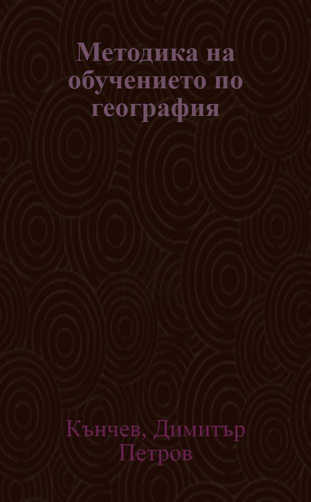 Методика на обучението по география
