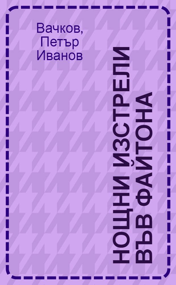 Нощни изстрели във файтона