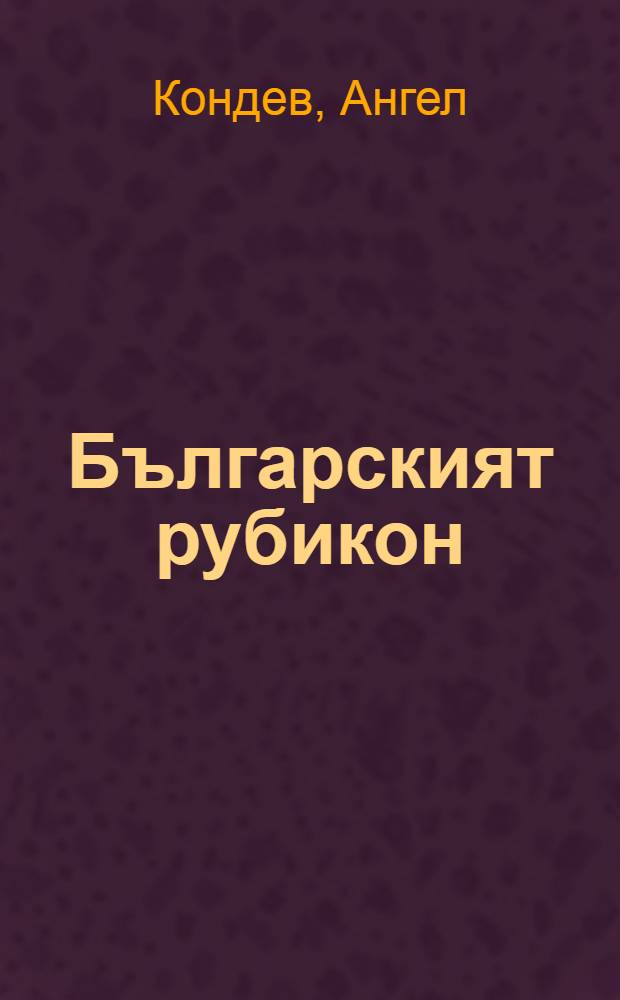 1999: Българският рубикон : (Филос.-ист. опит върху съвр. нац. развитие)