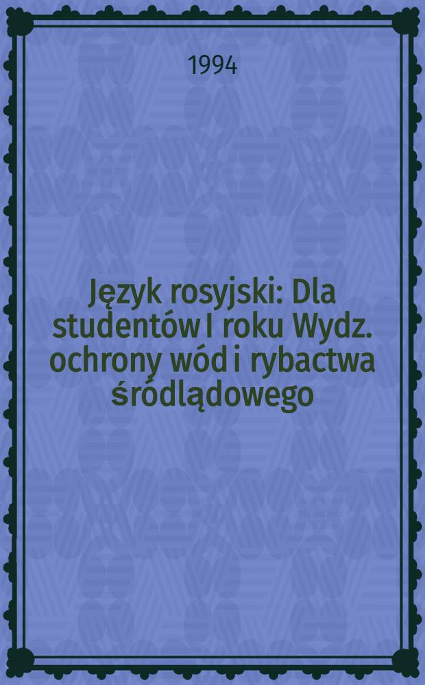 Język rosyjski : Dla studentów I roku Wydz. ochrony wód i rybactwa śródlądowego