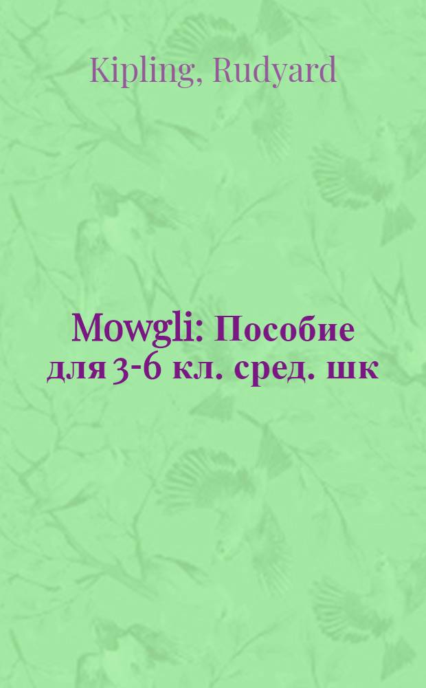 Mowgli : Пособие для 3-6 кл. сред. шк